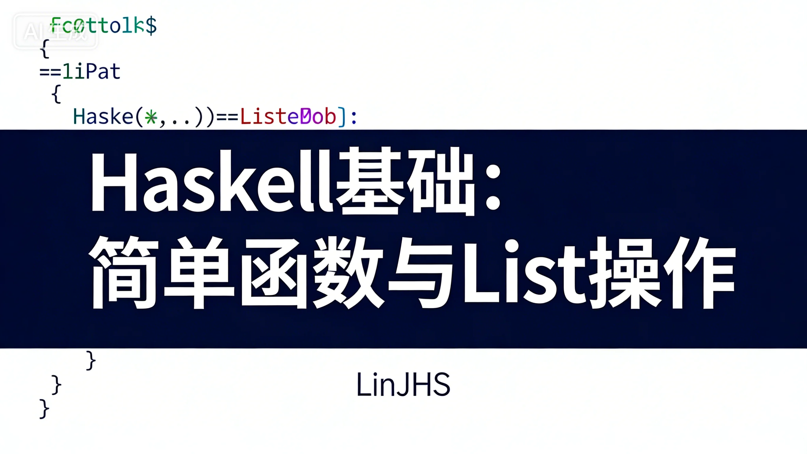 Haskell 基础：简单函数与List操作教程