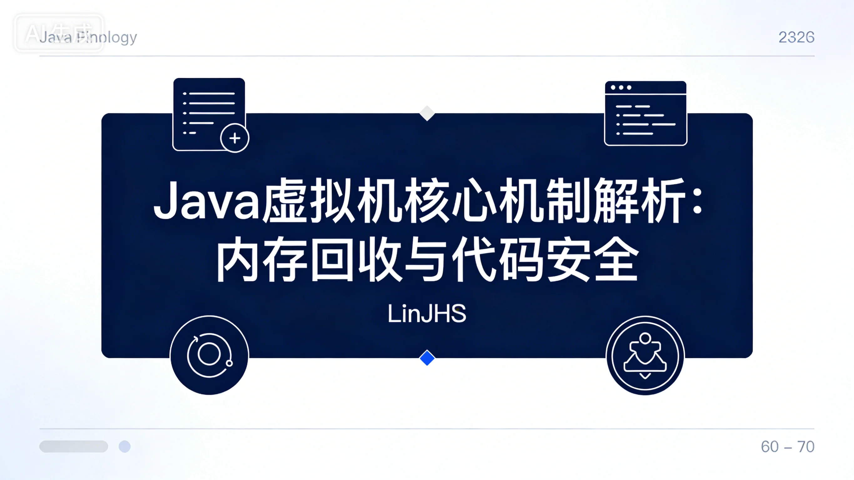 Java 虚拟机与内存管理